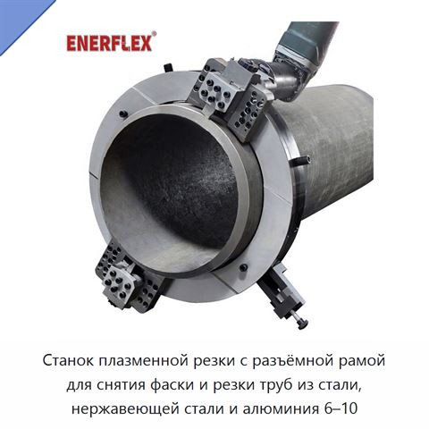 Станок плазменной резки с разъёмной рамой для снятия фаски и резки труб из стали, нержавеющей стали и алюминия 6–10