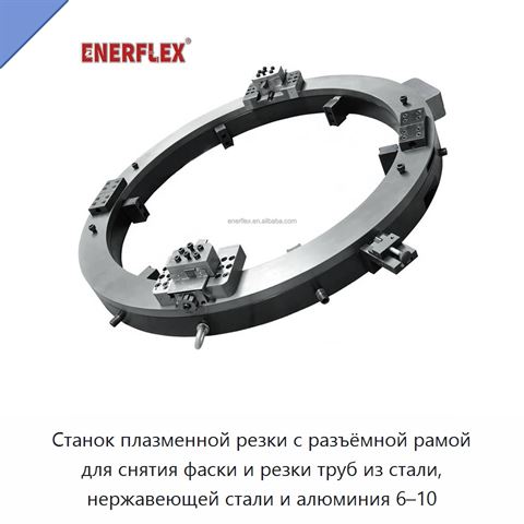 Станок плазменной резки с разъёмной рамой для снятия фаски и резки труб из стали, нержавеющей стали и алюминия 6–10