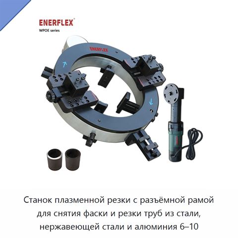 Станок плазменной резки с разъёмной рамой для снятия фаски и резки труб из стали, нержавеющей стали и алюминия 6–10