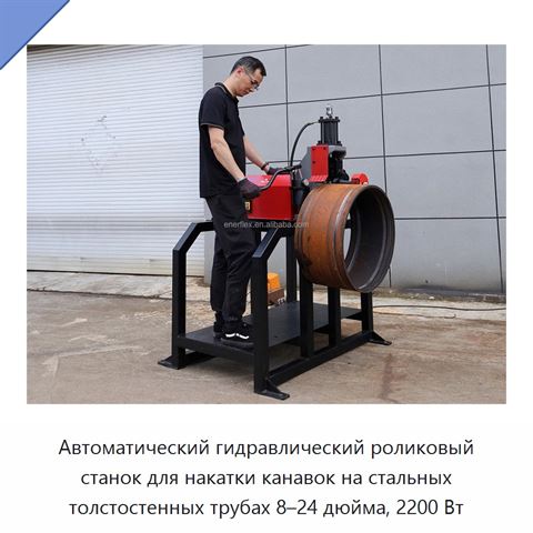 Автоматический гидравлический роликовый станок для накатки канавок на стальных толстостенных трубах 8–24 дюйма, 2200 Вт