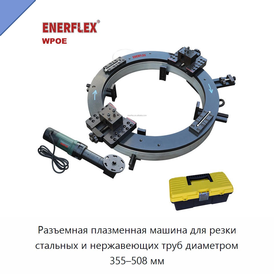 Разъемная плазменная машина для резки стальных и нержавеющих труб диаметром 355–508 мм — Аппараты плазменной резки