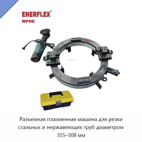 Разъемная плазменная машина для резки стальных и нержавеющих труб диаметром 355–508 мм
