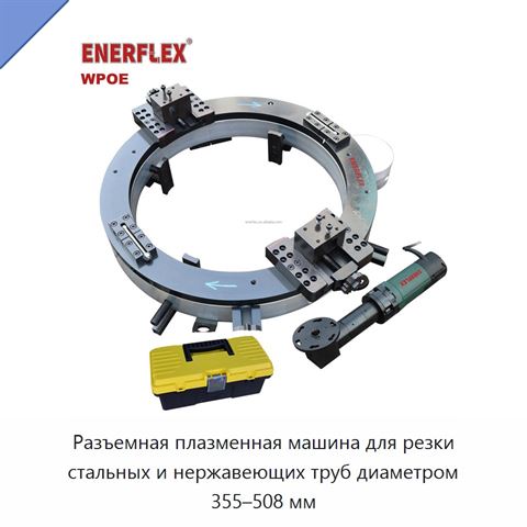 Разъемная плазменная машина для резки стальных и нержавеющих труб диаметром 355–508 мм
