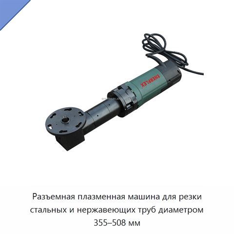 Разъемная плазменная машина для резки стальных и нержавеющих труб диаметром 355–508 мм