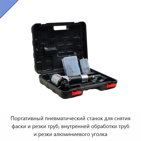 Портативный пневматический станок для снятия фаски и резки труб, внутренней обработки труб и резки алюминиевого уголка