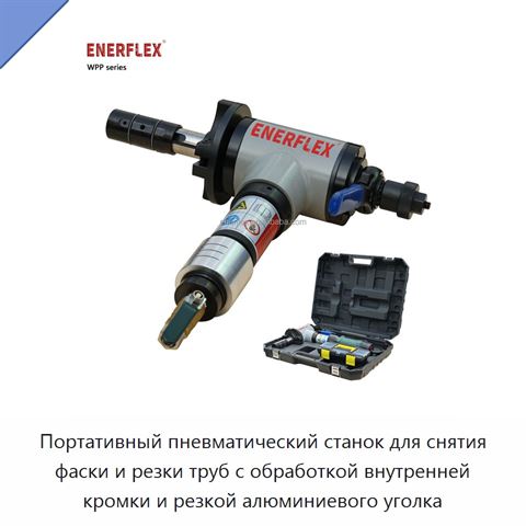 Портативный пневматический станок для снятия фаски и резки труб с обработкой внутренней кромки и резкой алюминиевого уголка