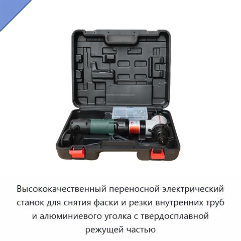 Высококачественный переносной электрический станок для снятия фаски и резки внутренних труб и алюминиевого уголка с твердосплавной режущей частью