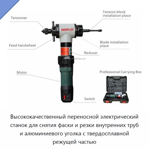 Высококачественный переносной электрический станок для снятия фаски и резки внутренних труб и алюминиевого уголка с твердосплавной режущей частью