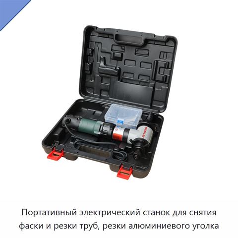 Портативный электрический станок для снятия фаски и резки труб, резки алюминиевого уголка