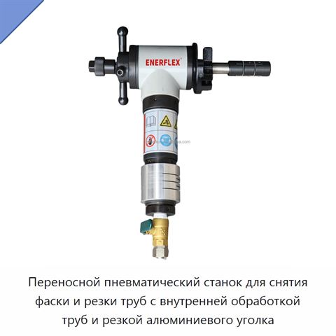 Переносной пневматический станок для снятия фаски и резки труб с внутренней обработкой труб и резкой алюминиевого уголка