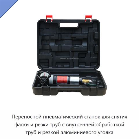 Переносной пневматический станок для снятия фаски и резки труб с внутренней обработкой труб и резкой алюминиевого уголка