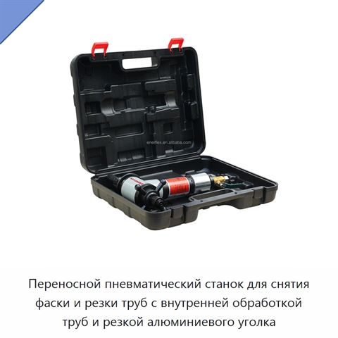 Переносной пневматический станок для снятия фаски и резки труб с внутренней обработкой труб и резкой алюминиевого уголка