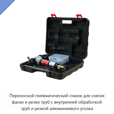 Переносной пневматический станок для снятия фаски и резки труб с внутренней обработкой труб и резкой алюминиевого уголка