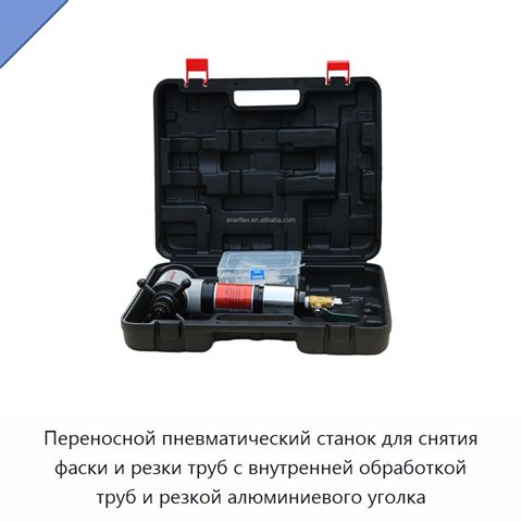 Переносной пневматический станок для снятия фаски и резки труб с внутренней обработкой труб и резкой алюминиевого уголка