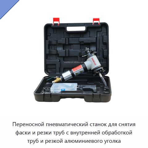 Переносной пневматический станок для снятия фаски и резки труб с внутренней обработкой труб и резкой алюминиевого уголка