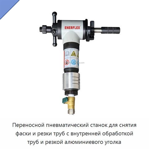 Переносной пневматический станок для снятия фаски и резки труб с внутренней обработкой труб и резкой алюминиевого уголка