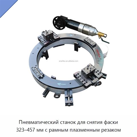 Пневматический станок для снятия фаски 323–457 мм с рамным плазменным резаком