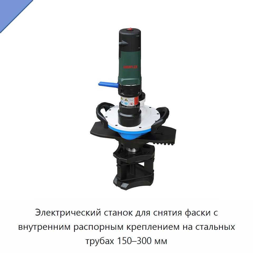 Электрический станок для снятия фаски с внутренним распорным креплением на стальных трубах 150–300 мм — Other Service Equipment