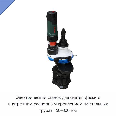 Электрический станок для снятия фаски с внутренним распорным креплением на стальных трубах 150–300 мм