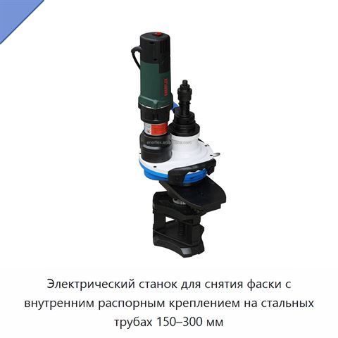 Электрический станок для снятия фаски с внутренним распорным креплением на стальных трубах 150–300 мм
