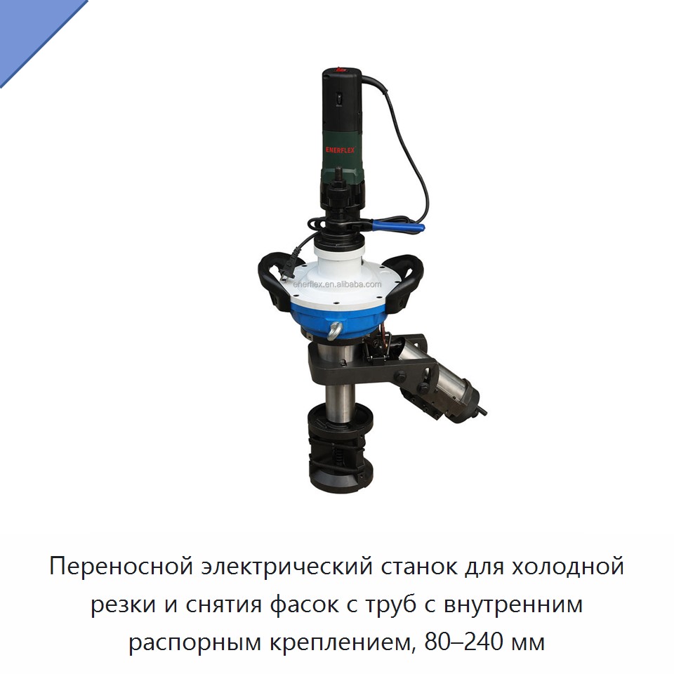 Переносной электрический станок для холодной резки и снятия фасок с труб с внутренним распорным креплением, 80–240 мм — Прочее сервисное оборудование
