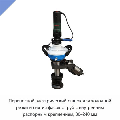Переносной электрический станок для холодной резки и снятия фасок с труб с внутренним распорным креплением, 80–240 мм