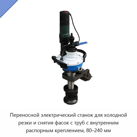 Переносной электрический станок для холодной резки и снятия фасок с труб с внутренним распорным креплением, 80–240 мм