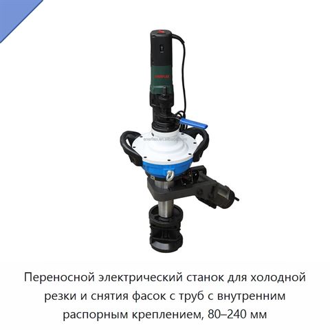 Переносной электрический станок для холодной резки и снятия фасок с труб с внутренним распорным креплением, 80–240 мм
