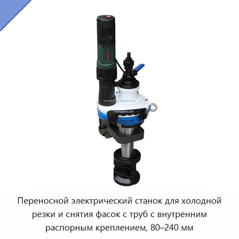 Переносной электрический станок для холодной резки и снятия фасок с труб с внутренним распорным креплением, 80–240 мм