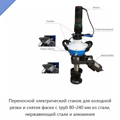 Переносной электрический станок для холодной резки и снятия фаски с труб 80–240 мм из стали, нержавеющей стали и алюминия