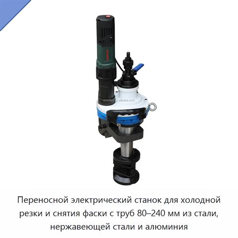 Переносной электрический станок для холодной резки и снятия фаски с труб 80–240 мм из стали, нержавеющей стали и алюминия