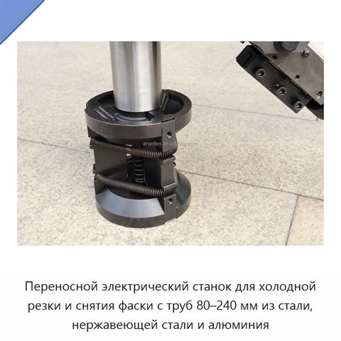 Переносной электрический станок для холодной резки и снятия фаски с труб 80–240 мм из стали, нержавеющей стали и алюминия