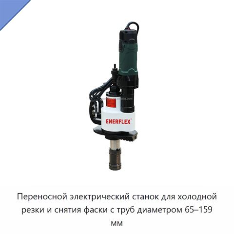 Переносной электрический станок для холодной резки и снятия фаски с труб диаметром 65–159 мм
