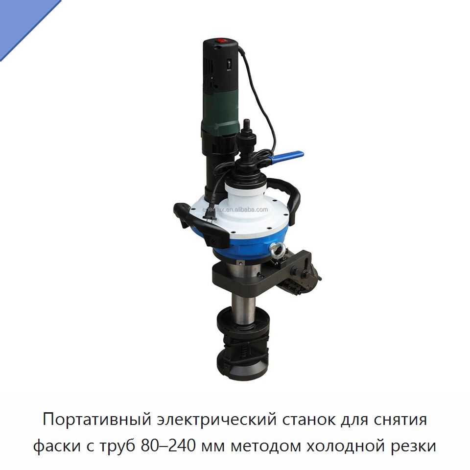 Портативный электрический станок для снятия фаски с труб 80–240 мм методом холодной резки — Аппараты плазменной резки