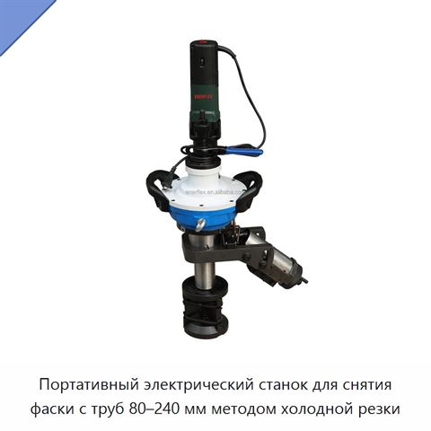 Портативный электрический станок для снятия фаски с труб 80–240 мм методом холодной резки