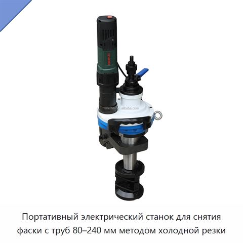Портативный электрический станок для снятия фаски с труб 80–240 мм методом холодной резки