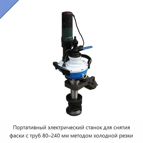 Портативный электрический станок для снятия фаски с труб 80–240 мм методом холодной резки