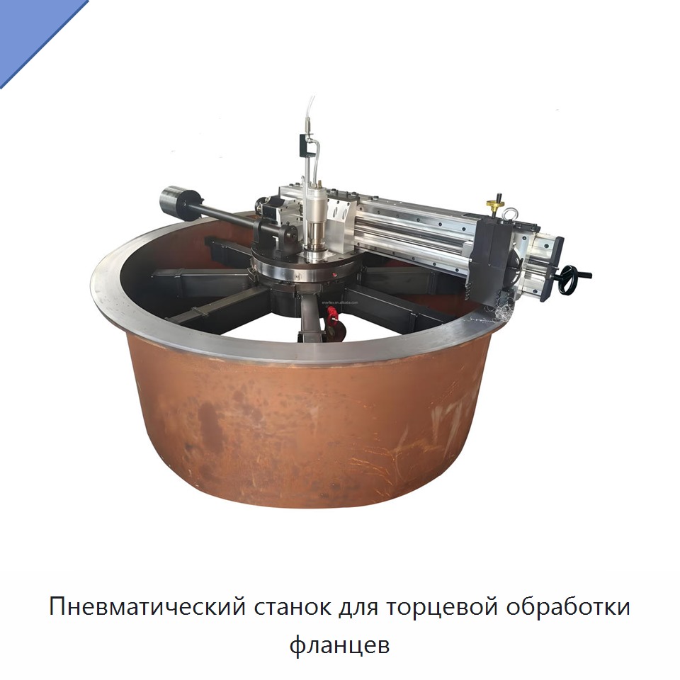 Пневматический станок для торцевой обработки фланцев — Other Service Equipment