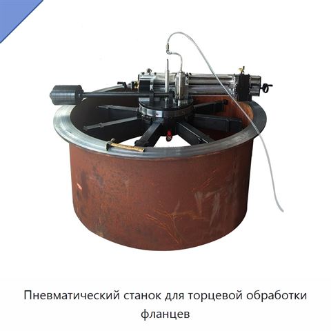 Пневматический станок для торцевой обработки фланцев