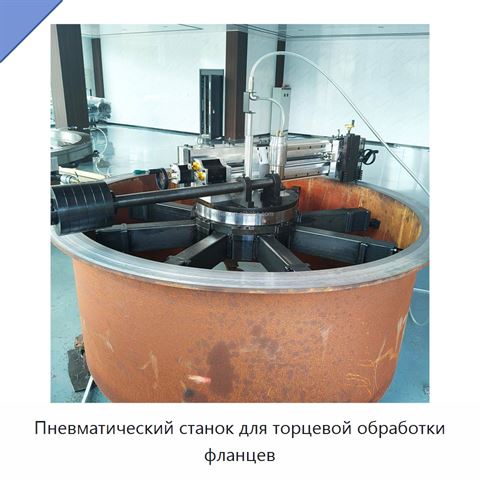 Пневматический станок для торцевой обработки фланцев