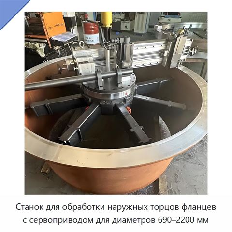 Станок для обработки наружных торцов фланцев с сервоприводом для диаметров 690–2200 мм