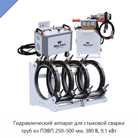 Гидравлический аппарат для стыковой сварки труб из ПЭВП 250–500 мм, 380 В, 9,1 кВт