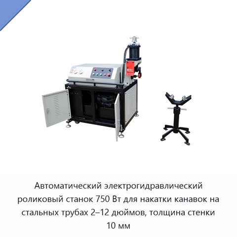 Автоматический электрогидравлический роликовый станок 750 Вт для накатки канавок на стальных трубах 2–12 дюймов, толщина стенки 10 мм