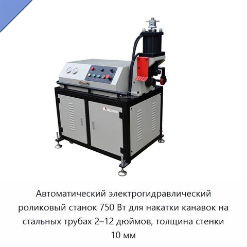 Автоматический электрогидравлический роликовый станок 750 Вт для накатки канавок на стальных трубах 2–12 дюймов, толщина стенки 10 мм