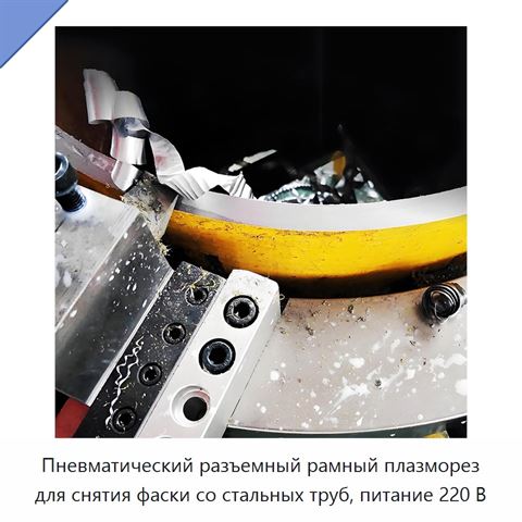 Пневматический разъемный рамный плазморез для снятия фаски со стальных труб, питание 220 В