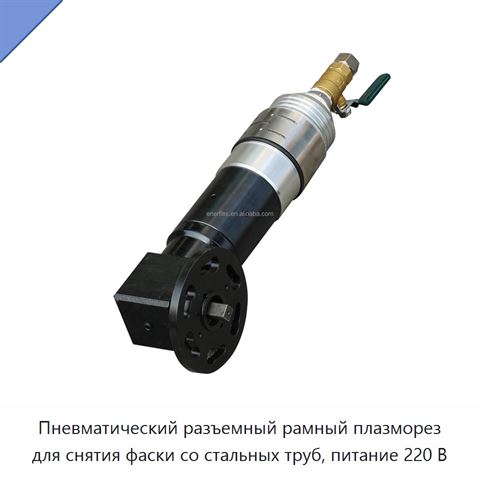 Пневматический разъемный рамный плазморез для снятия фаски со стальных труб, питание 220 В