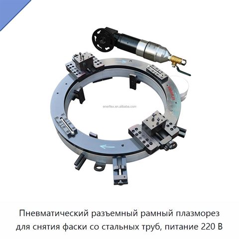 Пневматический разъемный рамный плазморез для снятия фаски со стальных труб, питание 220 В