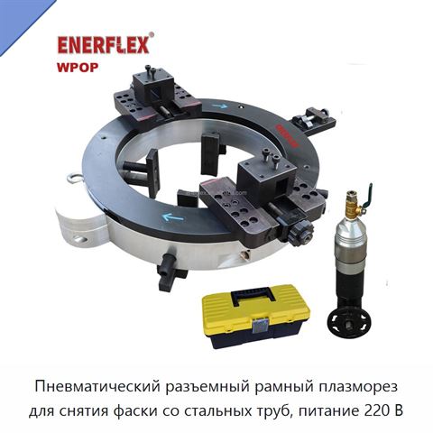 Пневматический разъемный рамный плазморез для снятия фаски со стальных труб, питание 220 В