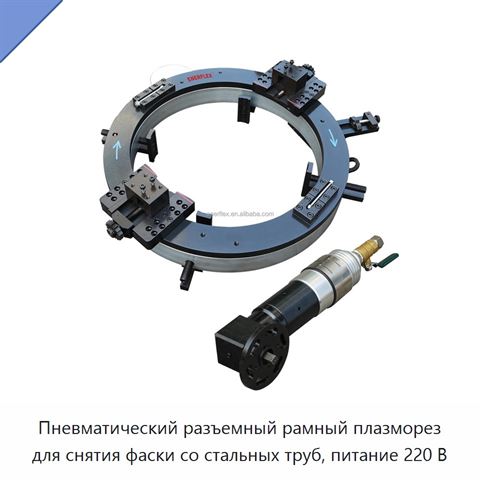 Пневматический разъемный рамный плазморез для снятия фаски со стальных труб, питание 220 В
