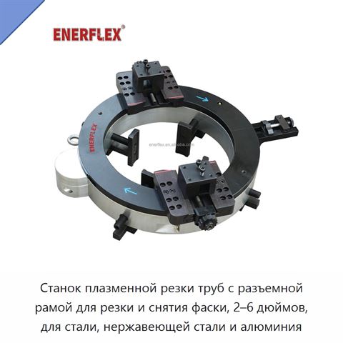 Станок плазменной резки труб с разъемной рамой для резки и снятия фаски, 2–6 дюймов, для стали, нержавеющей стали и алюминия